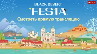 [Black Desert] Хидельский прием 2023 (Black Desert FESTA)