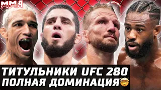 🔥 ДОМИНАЦИЯ UFC 280! Оливейра vs Махачев. Стерлинг - Диллашоу. Обзор чемпионских боев. Чарльз, Ислам