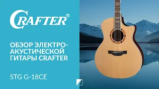 Обзор акустической гитары CRAFTER  STG G-18ce