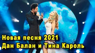 Новая песня Дана Балана и Тины Кароль которую они споют в финале Шоу Голос Краины 2021