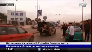 Боевики напали на генштаб Службы безопасности Ливии