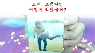 [멤버쉽선공개] 그때, 만약 그런 선택을 했었더라면, 어떻게 되었을까?🤦‍♀️🤦‍♂️