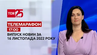 Новини ТСН 17:00 за 16 листопада 2022 року | Новини України