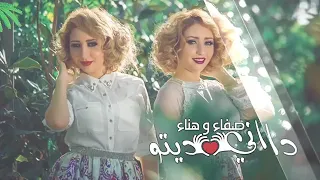 Safaa Hanaa DANI DITO  جديد صفاء و هناء داني ديتو