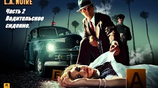 Прохождение L.A.Noire с Alexsandrom:часть 2