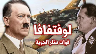 اللوفتفافا | قوات هتلر الجوية | سلاح الجو الألماني | الحرب العالمية الثانية