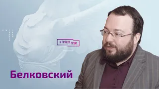 Белковский: как Путин отомстит за «Москву», кто заменит Жириновского, Песков, Навка и Абрамович