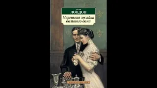 Аудиокнига Маленькая хозяйка большого дома - автор Джек Лондон