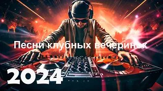 Club Party Songs 2024 ⚡Best Remixes & Mashup of Popular Songs 2024⚡ Top EDM Remixes