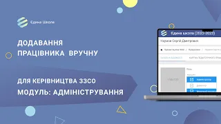 СТАРТ | #5 Додавання інформації щодо працівника вручну