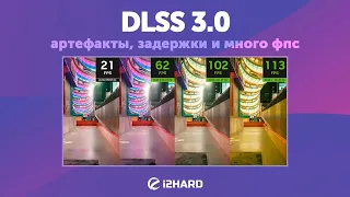 Артефакты, задержки и много ФПС. — Изучаем и тестируем DLSS 3