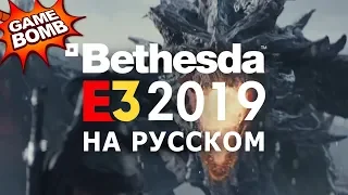 Bethesda E3 2019 на русском языке!