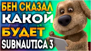 Я СПРОСИЛ У БЕНА, КАКОЙ БУДЕТ SUBNAUTICA 3!