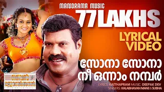 Sona Sona | Lyrical Video | Ben Johnson | Kalabhavan Mani | Deepak Dev | Film Song Lyrics Video