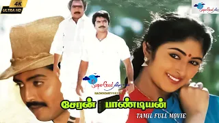 Cheran Pandian | Tamil Full Movie | Sarathkumar, Goundamani, Vijayakumar, KS Ravikumar | Remastered