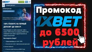 Актуальный промокод 1xbet на сегодня