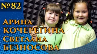 Арина Кочерегина и Света Безносова - Веселая песенка
