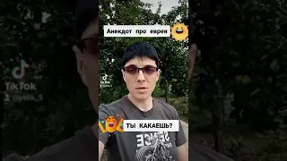 Анекдоты от Элика ( еврейский юмор 😆 или ты какаешь?)