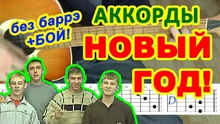 Новый год Аккорды 🎸 Стекловата ♫ Разбор песни на гитаре БЕЗ БАРРЭ ♪ Гитарный Бой для начинающих