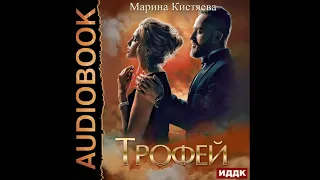 2002331 Аудиокнига. Кистяева Марина "Трофей"