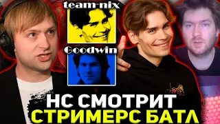 НС смотрит команда Никса против команды Гудвина / NS смотрит стримерс батл / Team Nix vs Goodwin