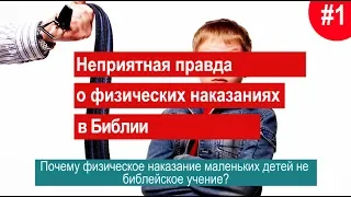 🔥Почему ШЛЁПАНИЕ маленьких детей не библейское учение?