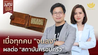 เมื่อทุกคน “จนลง” ผลต่อ “สถาบันครอบครัว” | ลงทุนนิยม EP.350