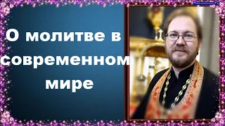 О молитве в современном мире.Часть 2 - священник Константин Пархоменко