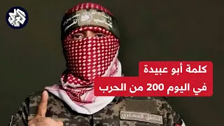 عاجل │ كلمة الناطق العسكري باسم كتائب القسام أبو عبيدة بعد مرور 200 يوم من الحرب على غزة