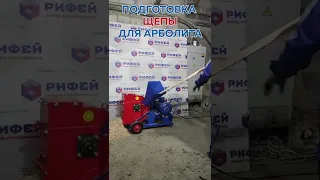 Дробилка щепы для арболита