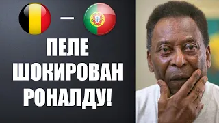 ПЕЛЕ ПОТРЯС ВЕСЬ МИР СЛОВАМИ О РОНАЛДУ! БЕЛЬГИЯ - ПОРТУГАЛИЯ