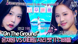 10 4 Debut group Yoon Chaewon vs Challenger group Lee Taerim