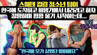 스웨덴 컬링 청소년 팀이 한국에 도착하자 비행기에서 내리려고 하자 절망하며 펑펑 울기 시작하는데...