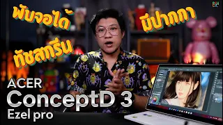 รีวิวโน๊ตบุ๊คสายครีเอเตอร์ สเปคจัดเต็ม!! พับจอ-ทัชสกรีน-มีปากกา จะเทพขนาดไหน? | ConceptD 3 Ezel pro