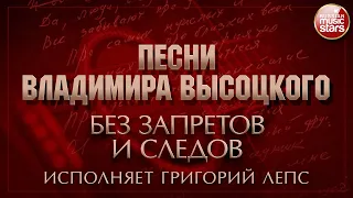 ПЕСНИ ВЛАДИМИРА ВЫСОЦКОГО ✮ БЕЗ ЗАПРЕТОВ И СЛЕДОВ ✮ ИСПОЛНЯЕТ ГРИГОРИЙ ЛЕПС