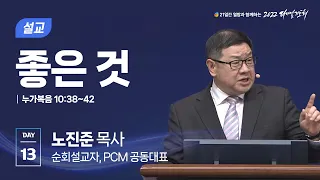 [2022 다니엘기도회 13일차 말씀] 노진준 목사 | 2022-11-13