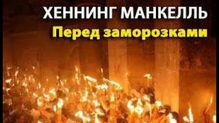 Хеннинг Манкелль. Перед заморозками 6