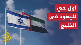 الحاخام الأكبر لليهود في الإمارات يكشف عن خطط لإنشاء حي خاص لليهود