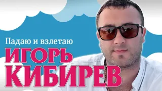 Игорь Кибирев – Падаю и взлетаю - 2019