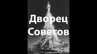 Дворец Советов и архитектура 1920-1930-х. Лекция. Москва глазами инженера