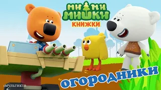 МИМИМИШКИ - Огородники | мимимишки книжки | игра мультик про мишек малышам (kids corner)