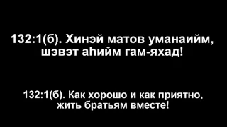 Псалом 132:1(б). транслитерация на русский с переводом на русский. "Хинэй матов уманаийм".