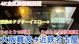 【ひのとり】4K全区間前面展望（駅名標.ナンバリング付き）ひのとり15列車　大阪難波→近鉄名古屋　平日ダイヤ　Kintetsu Limited Express Hinotori No.15