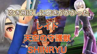 【#オペラオムニア】レイド天空の守護獣SHINRYU#DFFOO