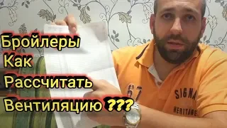 Бройлеры Как Рассчитать Вентиляцию