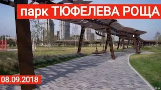 Прогулка в парк "Тюфелева роща" // 8 сентября 2018