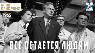 Все остается людям (1963 год) драма