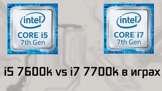 i5 7600k vs i7 7700k в играх