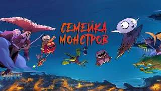 Семейка монстров (мультфильм 2020) Франция | Трейлер