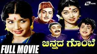 Chinnada Gombe – ಚಿನ್ನದ ಗೊಂಬೆ | Kannada Full Movie |  M V Rajamma,Jayalalitha, B R Panthulu, Kalpana